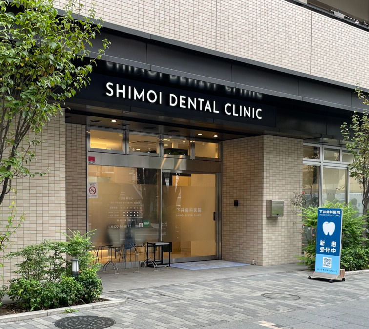 下井歯科医院の写真