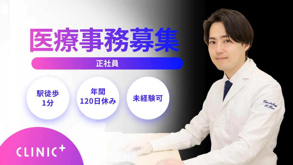 クリニックプラス三鷹（医療事務/受付の求人）の写真