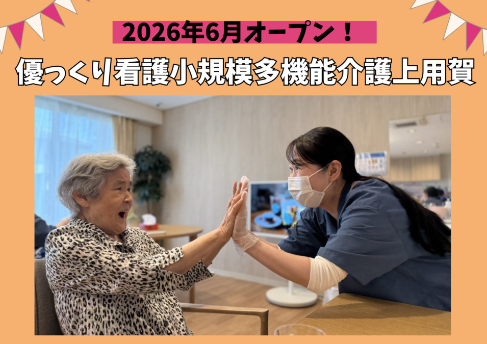 優っくり看護小規模多機能介護上用賀【2026年06月01日オープン予定】の写真2枚目：