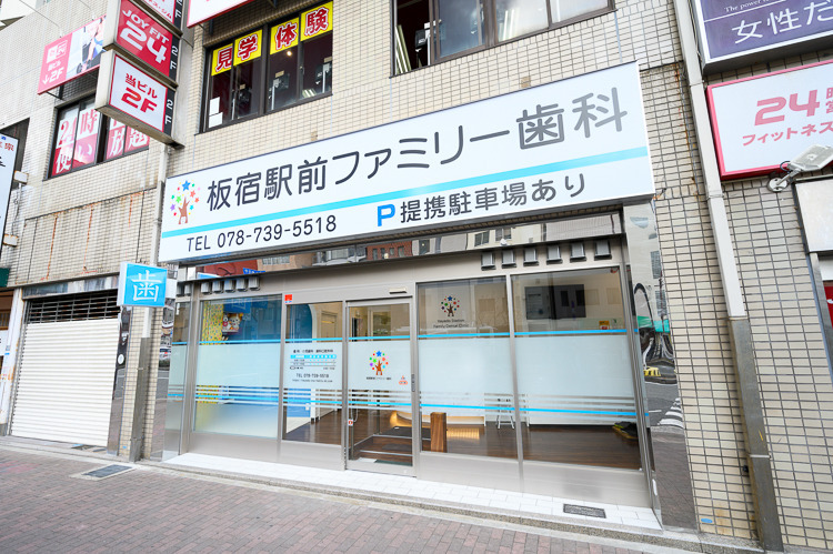板宿駅前ファミリー歯科（歯科医師の求人）の写真2枚目：