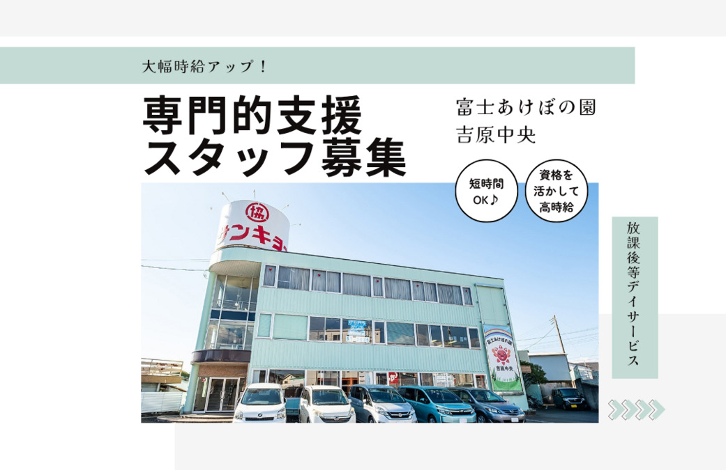 放課後等デイサービス 富士あけぼの園吉原中央の写真
