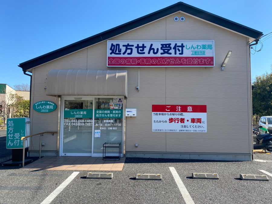 しんわ薬局上壱分方店の写真