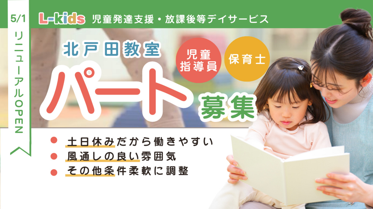 児童発達支援・放課後デイサービスL-kids北戸田教室の写真
