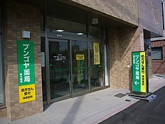 ブンゴヤ薬局 東大道店(薬剤師の求人)の写真: