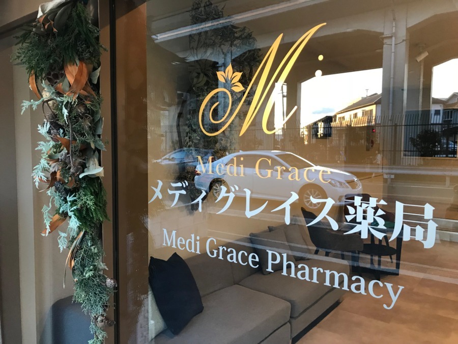 メディグレイス薬局（薬剤師の求人）の写真2枚目：