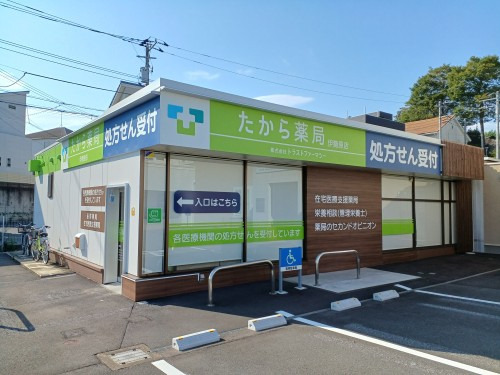 たから薬局伊勢原店の写真2枚目：