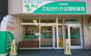 北仙台わかば調剤薬局の写真