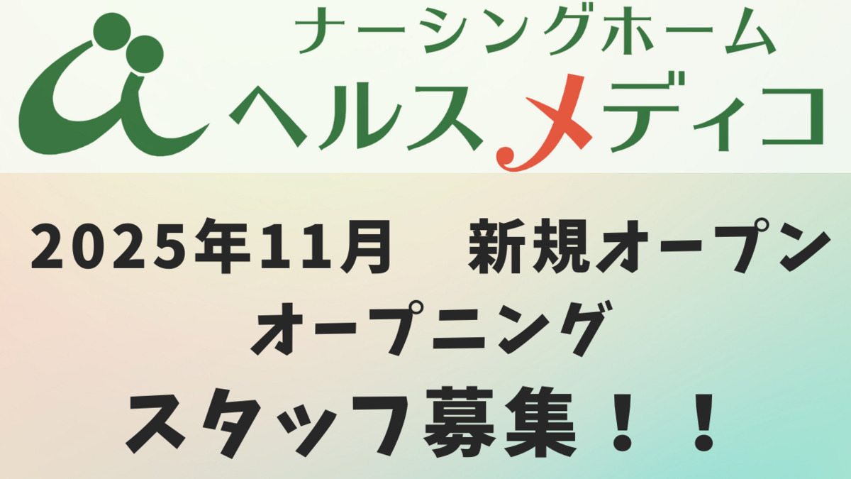 ナーシングホームヘルスメディコの画像