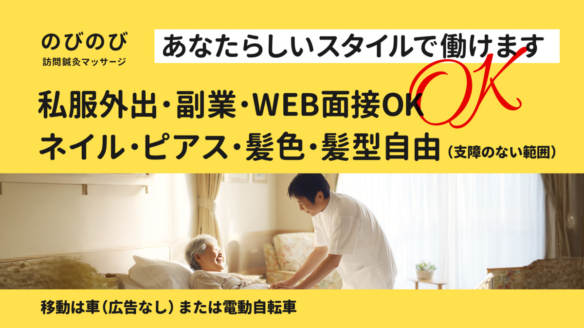 のびのび訪問鍼灸マッサージ【2025年12月オープン予定】（あん摩マッサージ指圧師の求人）の写真5枚目：