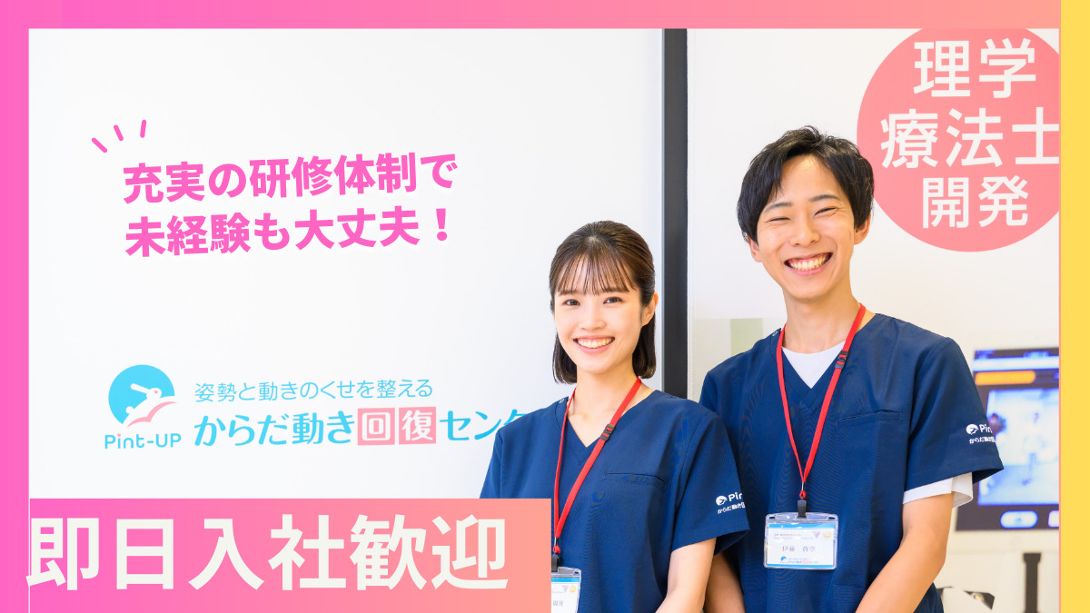 からだ動き回復センター ピント・アップ <イトーヨーカドー川崎店>【2026年04月01日オープン予定】の写真4枚目: