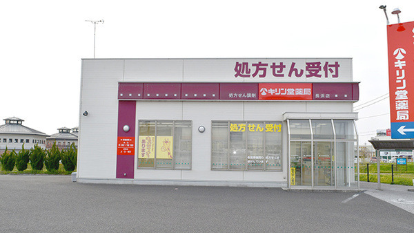 キリン堂薬局　長浜店の写真