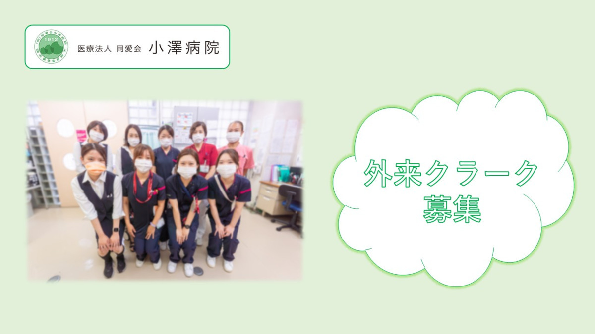 医療法人同愛会小澤病院の写真