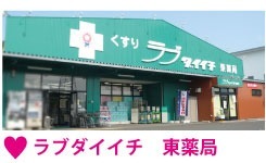 ラブダイイチ 東薬局の写真: