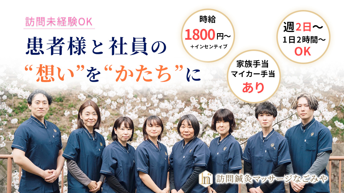 訪問鍼灸マッサージ なごみや 西区院の写真