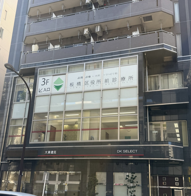 板橋区役所前診療所の写真