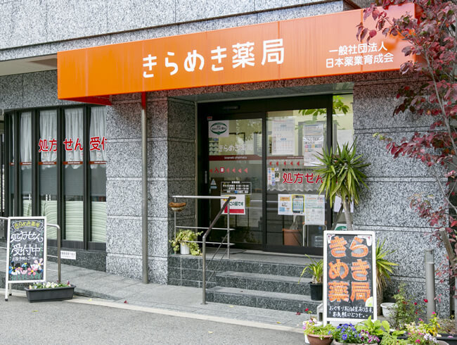 きらめき薬局の写真2枚目：