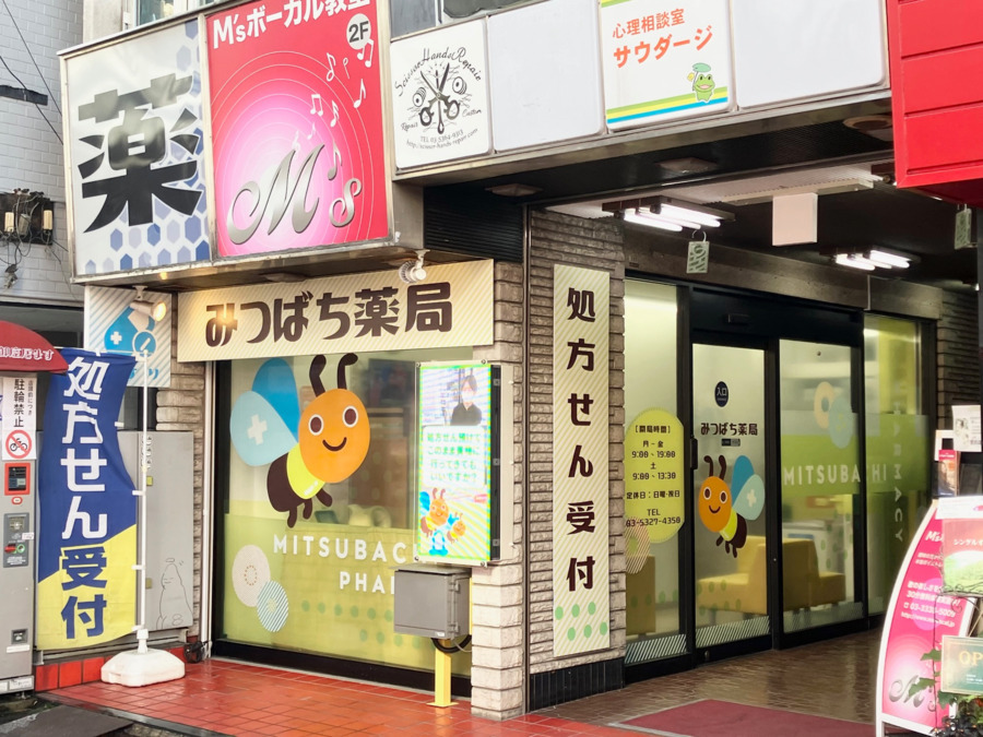 みつばち薬局高円寺店の写真