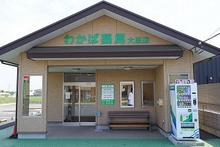 わかば薬局大原店の写真1枚目：