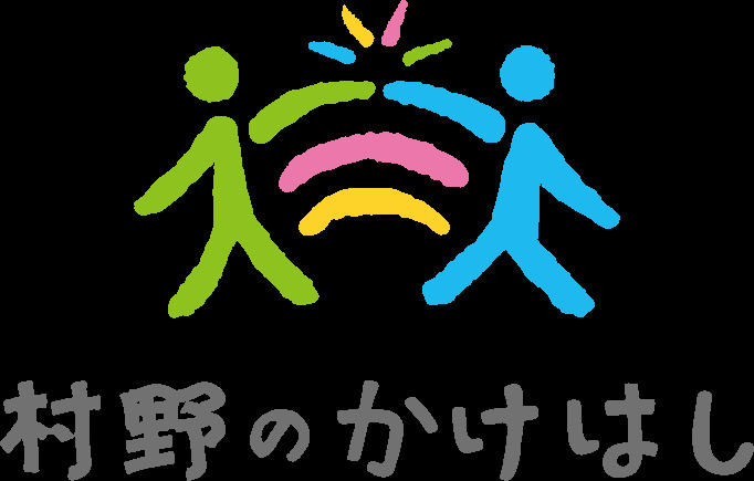 村野のかけはしの写真