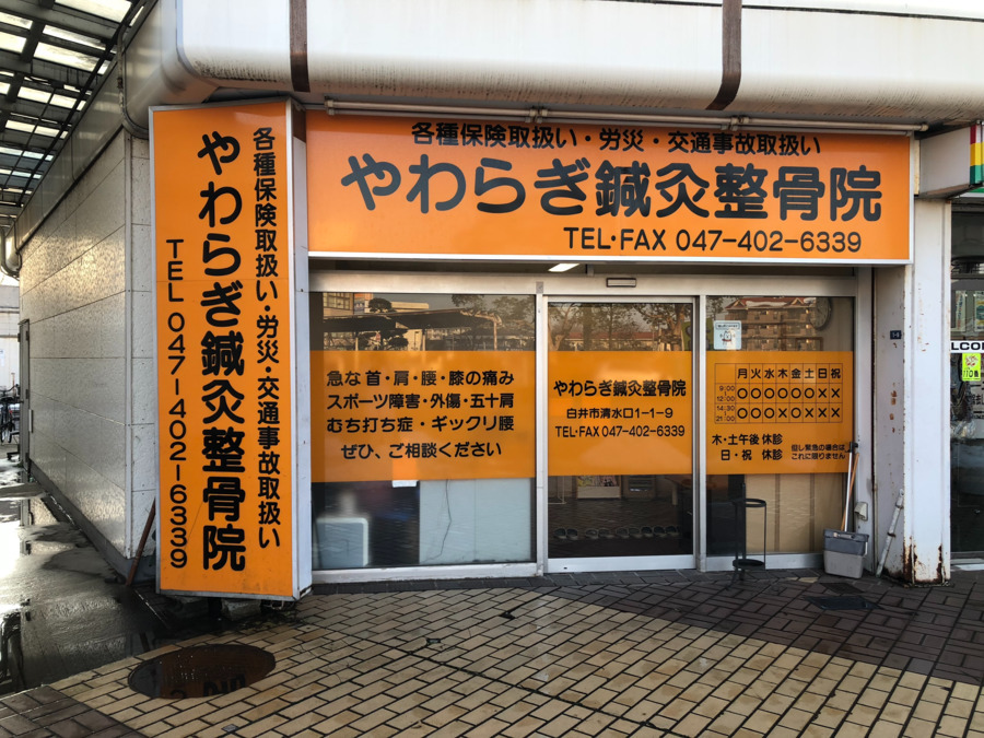 やわらぎ鍼灸整骨院（鍼灸師の求人）の写真3枚目：