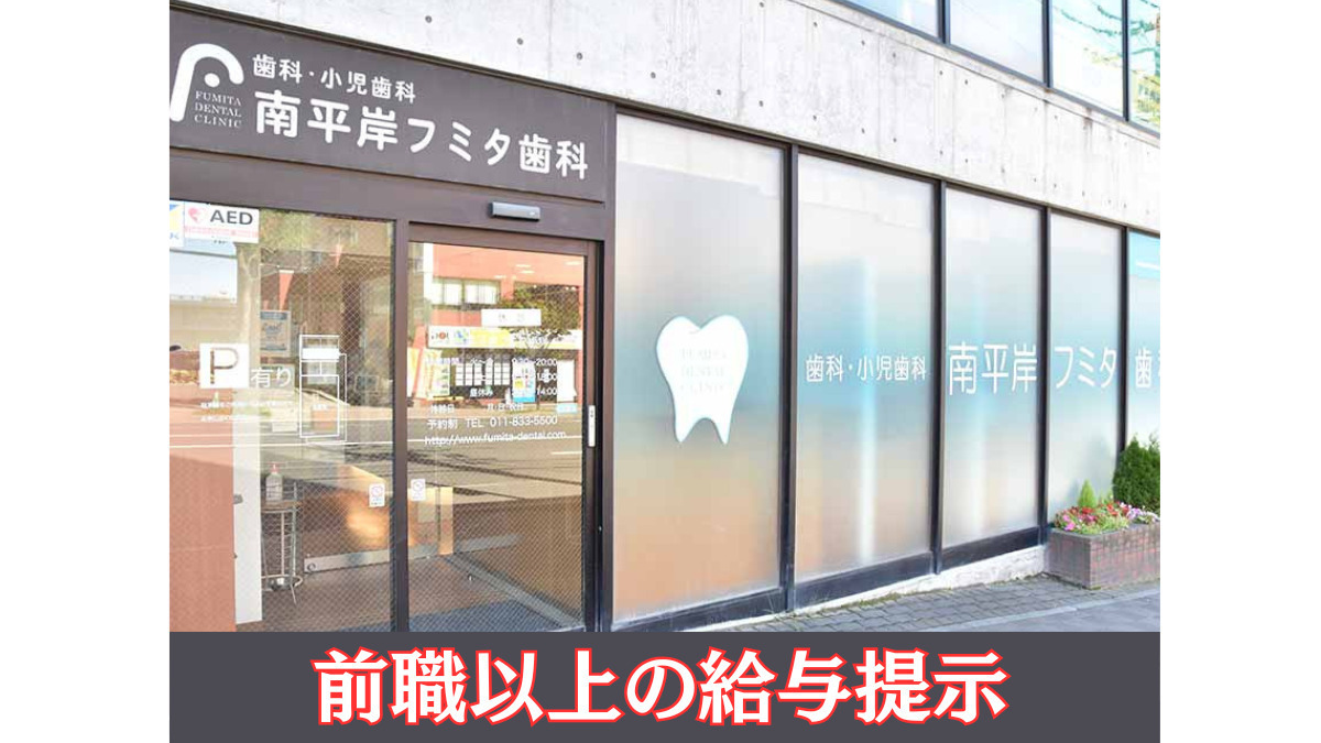 南平岸フミタ歯科（歯科衛生士の求人）の写真1枚目：
