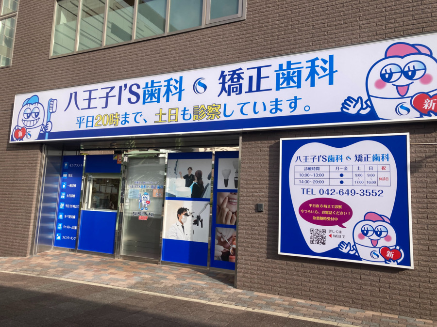 八王子I'S歯科・矯正歯科の写真