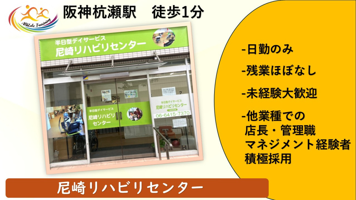尼崎リハビリデイサービスセンター　杭瀬店の写真