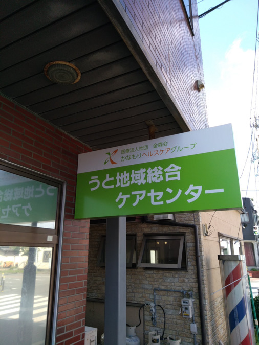 金森会ケアプランセンター（ケアマネジャーの求人）の写真2枚目：居宅の他に、訪問看護、訪問リハ、地域包括、相談員、の部署が同じ建物に入っています