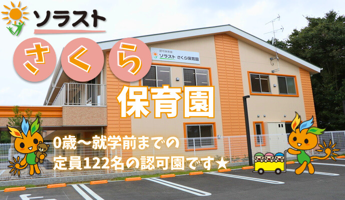 ソラストさくら保育園の写真