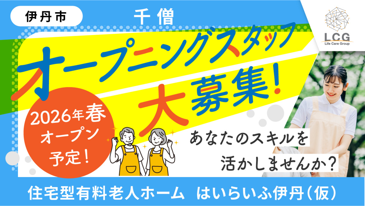 住宅型有料老人ホーム はいらいふ伊丹【2026年05月オープン予定】(管理職(介護)の求人)の写真:
