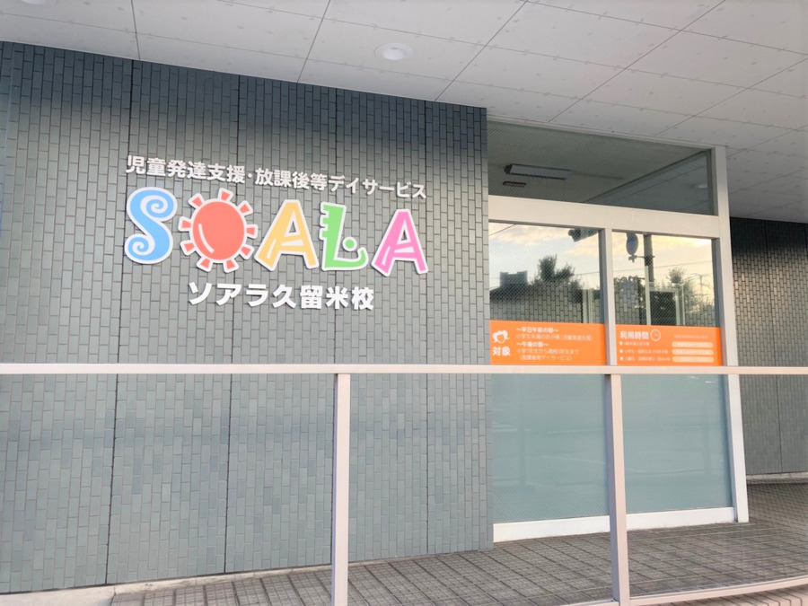 児童発達支援・放課後等デイサービスＳＯＡＬＡ　久留米校（保育士の求人）の写真1枚目：