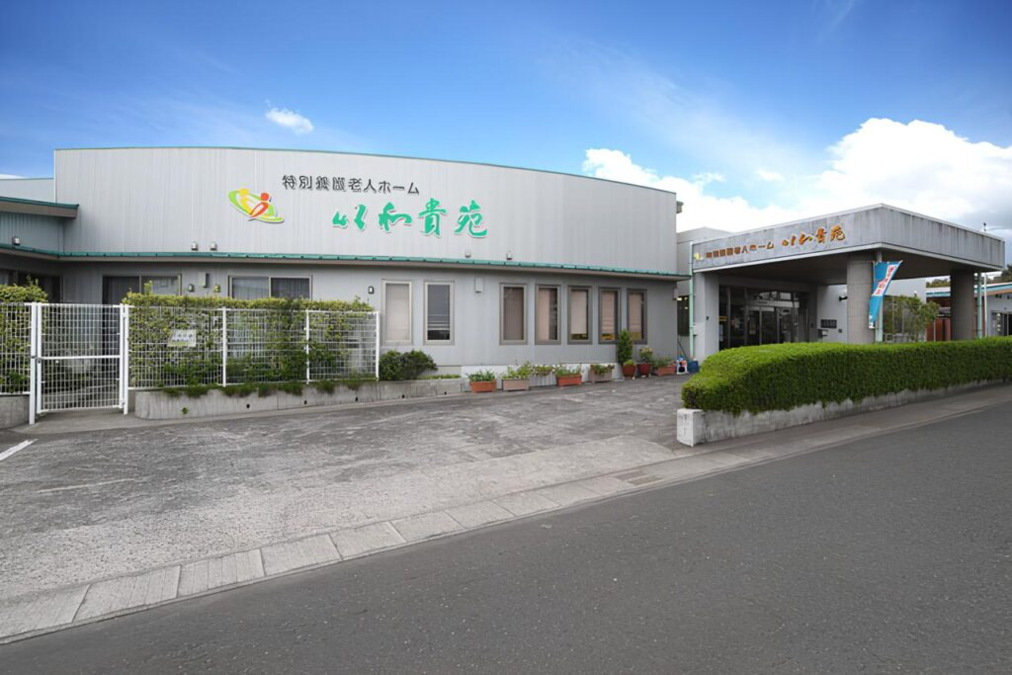 特別養護老人ホーム以和貴苑の写真