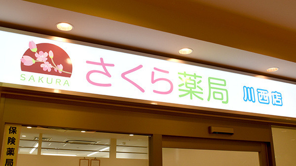 さくら薬局　川西店の写真3枚目：