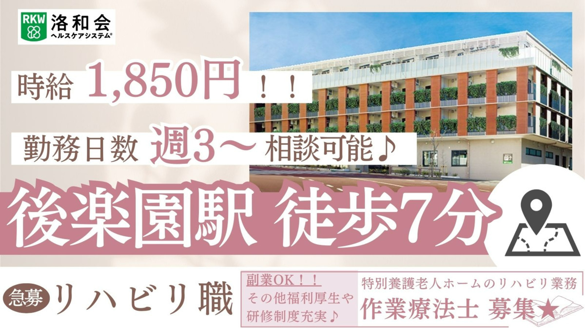 特別養護老人ホーム　洛和ヴィラ文京春日（作業療法士の求人）の写真1枚目：