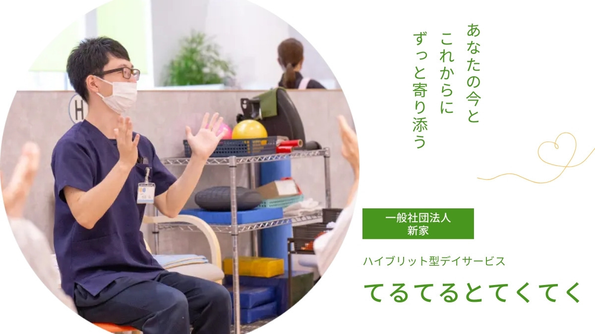 デイサービス　てるてるとてくてく（看護師/准看護師の求人）の写真