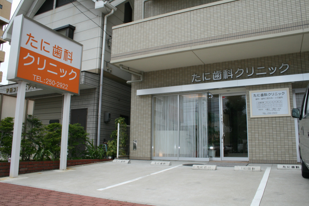 たに歯科クリニックの写真