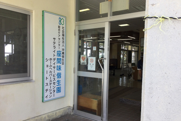 阿嘉偕生園デイサービスセンターの写真