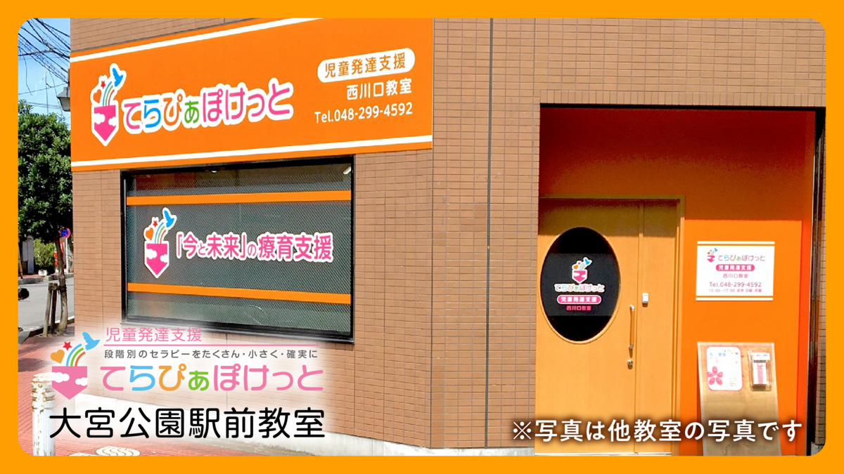 てらぴぁぽけっと 大宮公園駅前教室【2026年05月01日オープン予定】(作業療法士の求人)の写真5枚目: