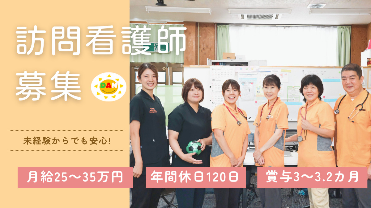 訪問看護ステーションDANの写真