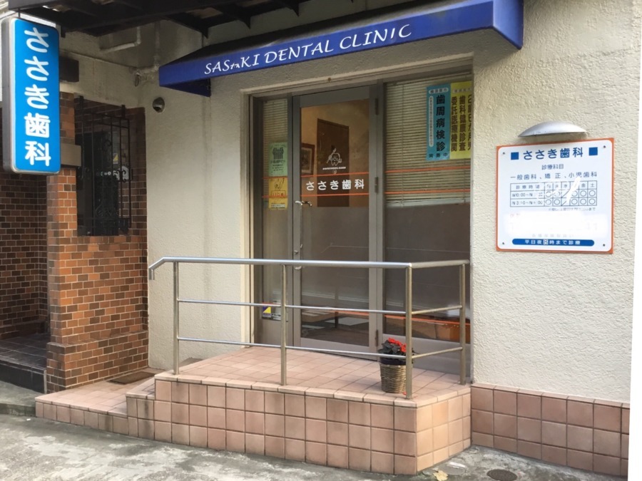 ささき歯科の写真