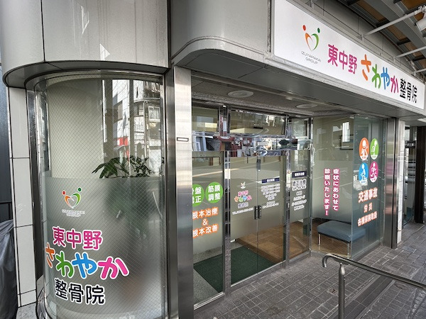 東中野さわやか整骨院の写真