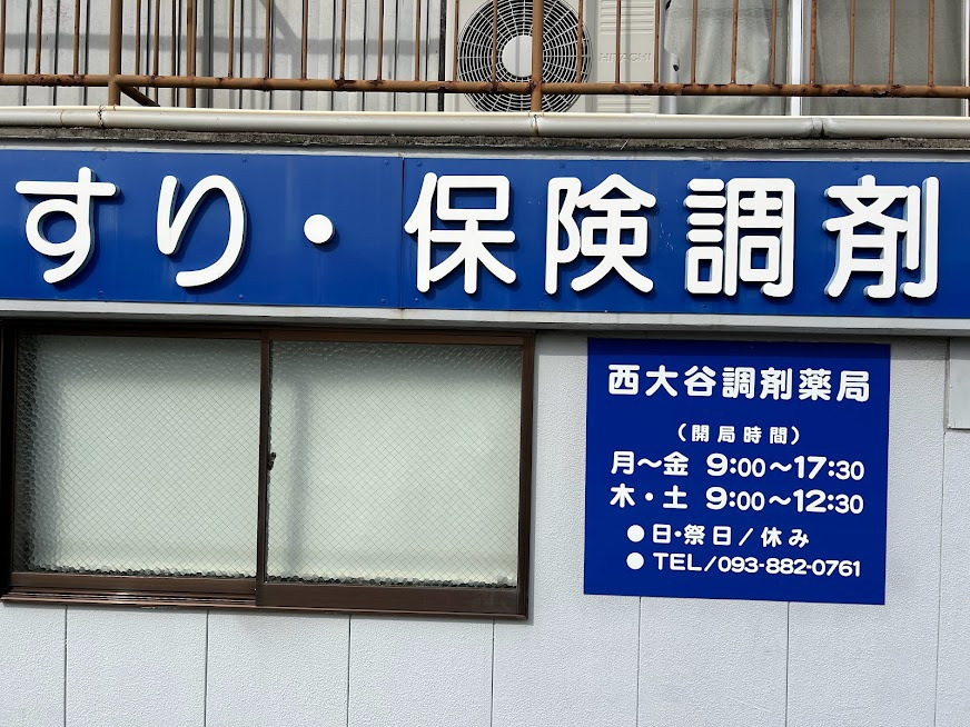 西大谷調剤薬局の写真5枚目：