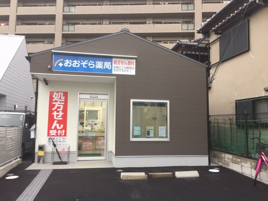 おおぞら薬局の写真