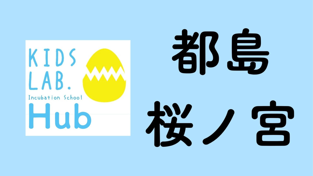 子育て支援拠点Kids Lab. Hub都島桜ノ宮の写真