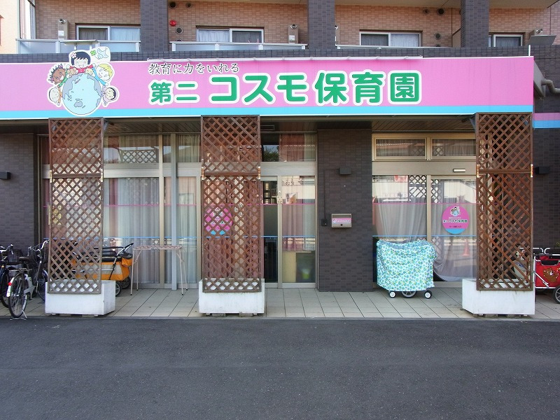第二コスモ保育園(管理栄養士/栄養士の求人)の写真3枚目: