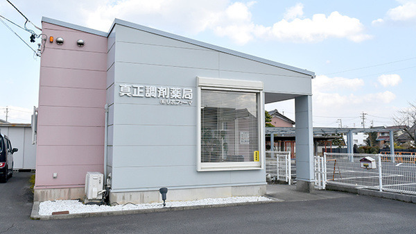 真正調剤薬局の写真1枚目: