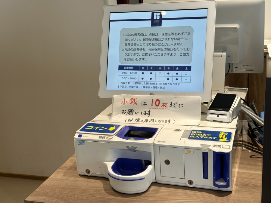 田中歯科医院（歯科助手の求人）の写真9枚目：自動精算機があるのでお金の管理は安心安全。