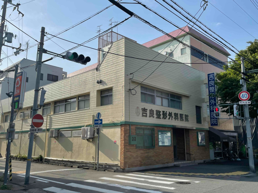 吉良整形外科医院の写真