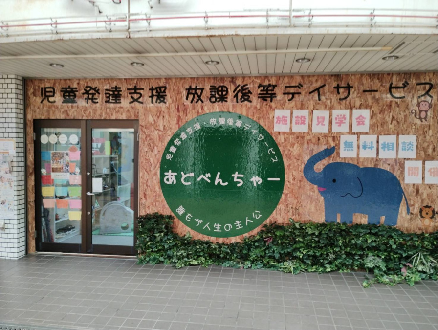 児童発達支援・放課後等デイサービスあちーぶあどべんちゃー【2024年09月01日オープン】（児童指導員/指導員の求人）の写真：