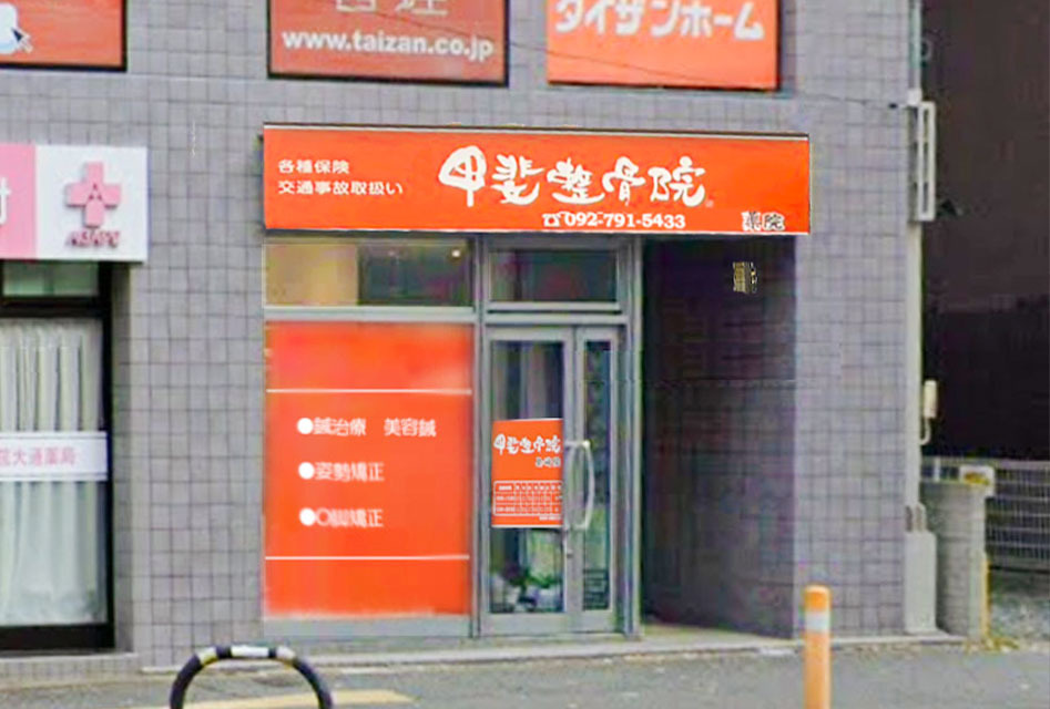 甲斐整骨院　薬院の画像